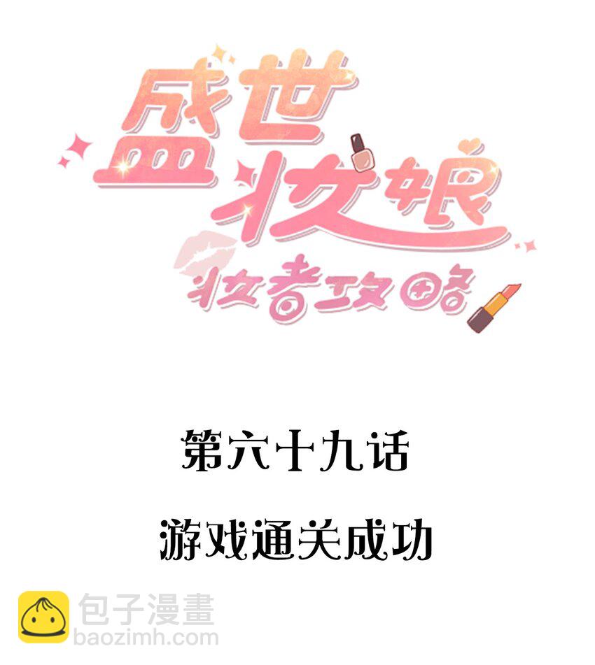 《盛世妆娘妆者攻略》069 游戏通关成功 第2页