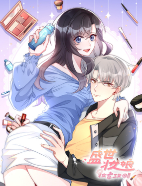 《盛世妆娘妆者攻略》漫画封面图 - tl漫画