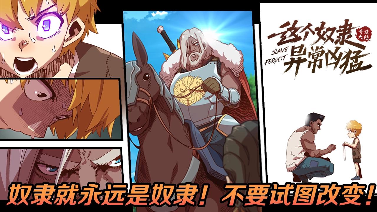 《奇迹大陆这个奴隶异常凶勐》第16话 被淘汰的人 第1页