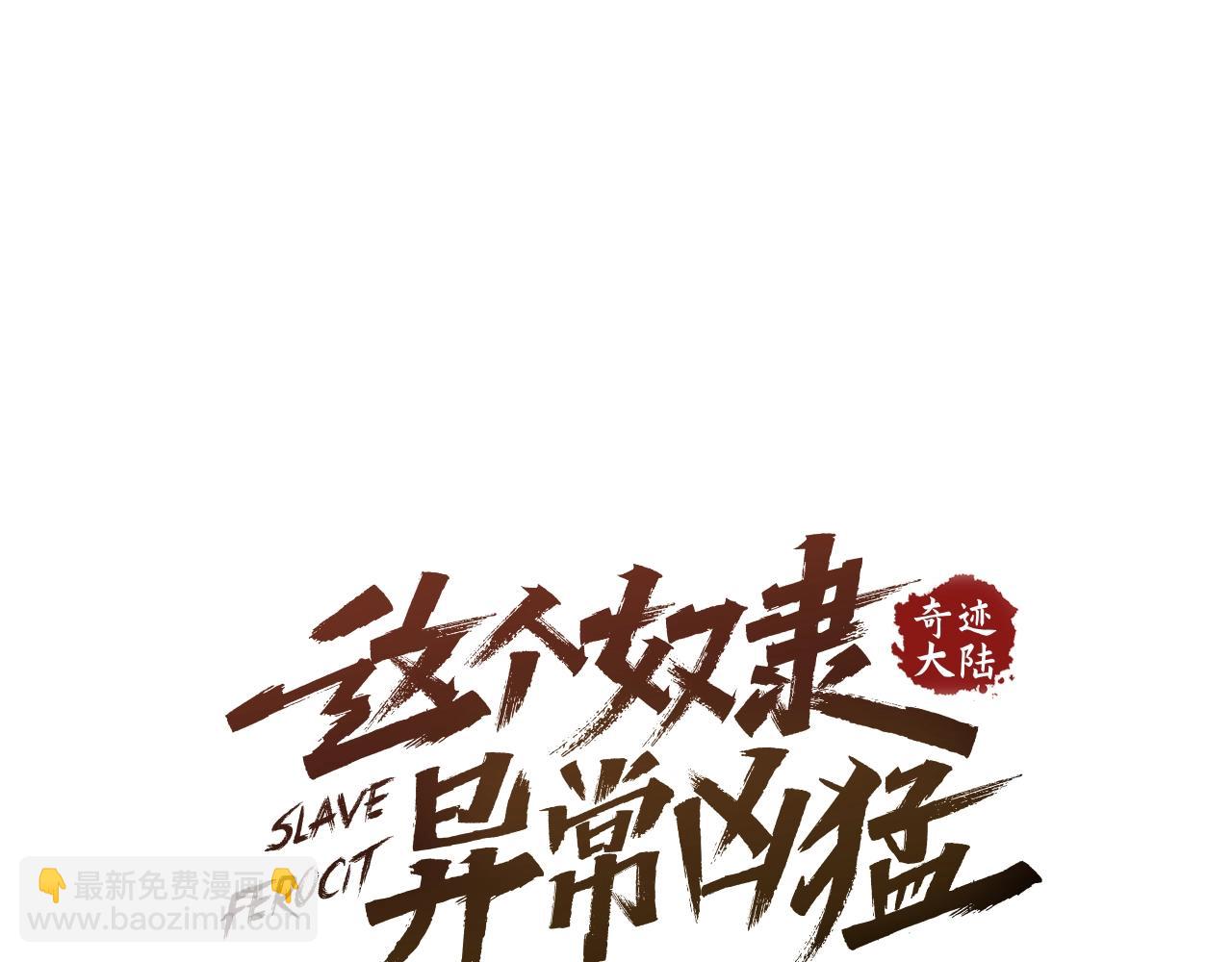 《奇迹大陆这个奴隶异常凶勐》第48话 第28页
