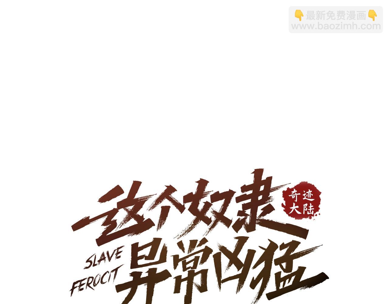 《奇迹大陆这个奴隶异常凶勐》第56话 吻 第39页