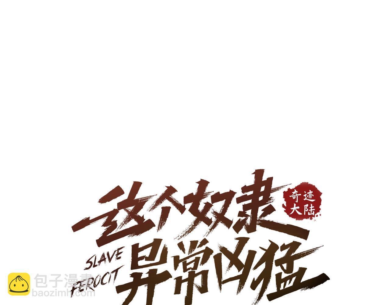 《奇迹大陆这个奴隶异常凶勐》第70话 她的过去 第21页