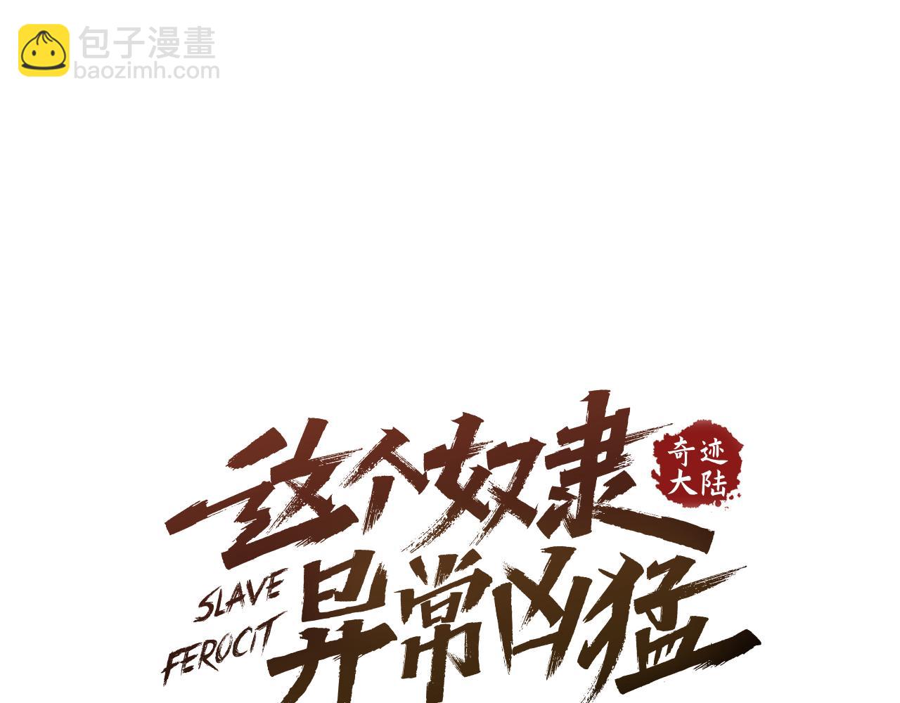《奇迹大陆这个奴隶异常凶勐》第69话 想跟你创造未来 第30页