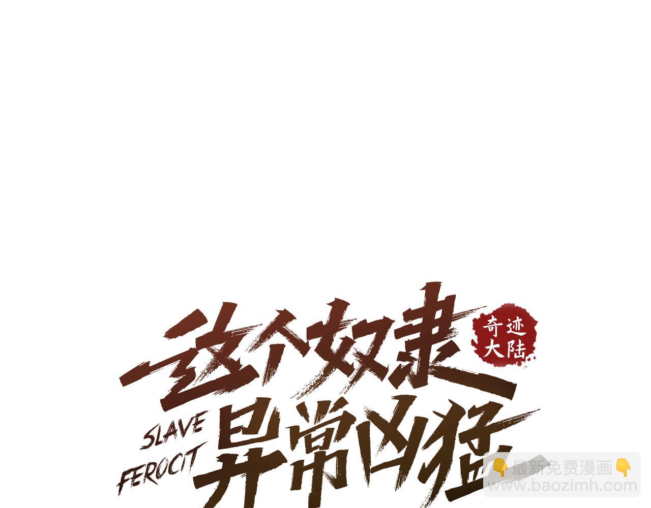 《奇迹大陆这个奴隶异常凶勐》第73话 如何选择 第23页