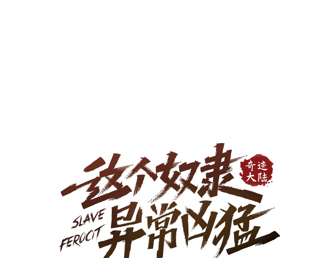 《奇迹大陆这个奴隶异常凶勐》第77话 新的肉体 第30页