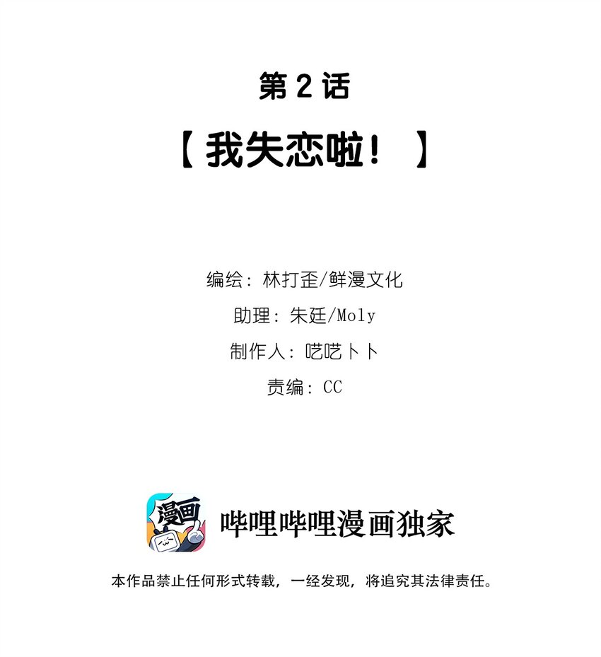 《反差游戏》第2话 我失恋啦！ 第2页