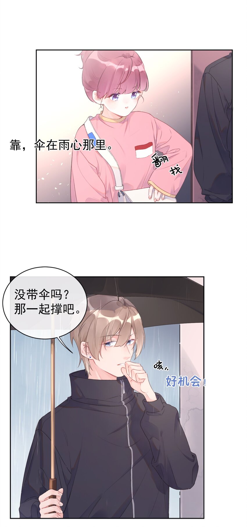 《反差游戏》第6话 雨中密会 第13页