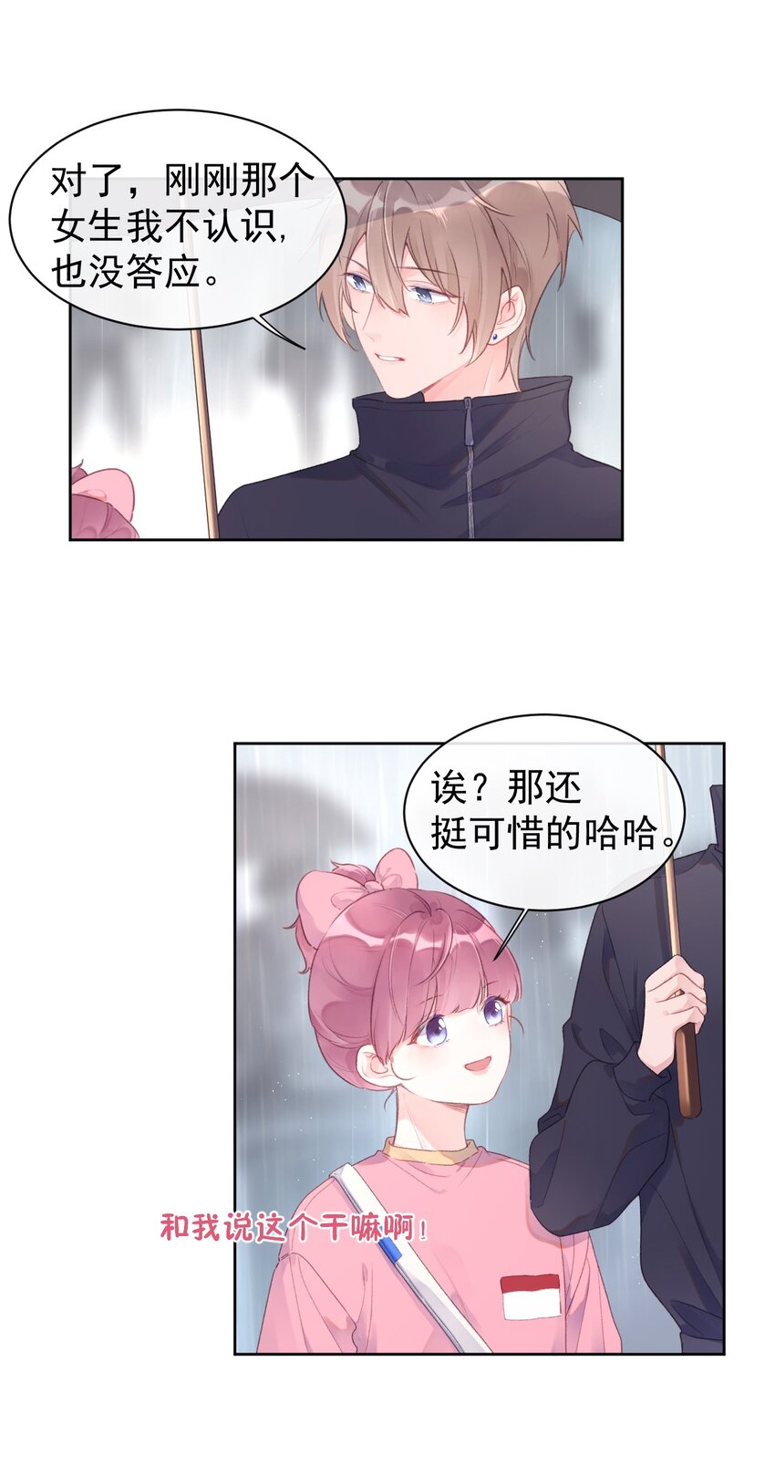 《反差游戏》第6话 雨中密会 第16页