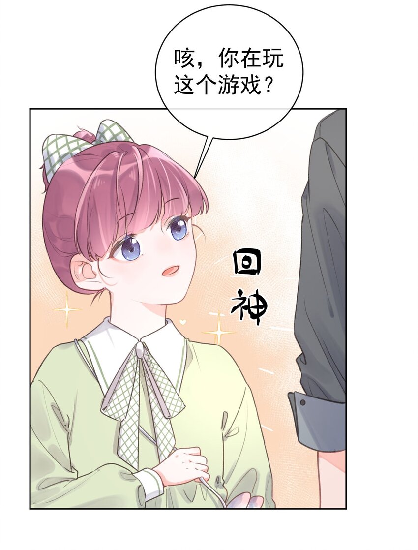 《反差游戏》第9话 礼尚往来 第24页