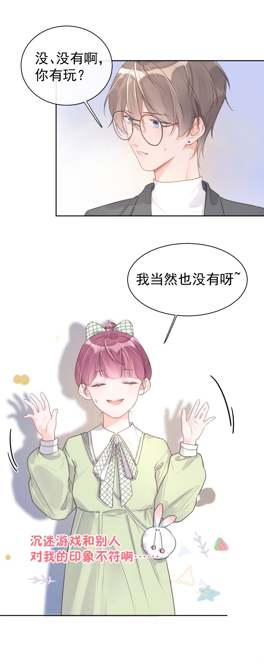 《反差游戏》第9话 礼尚往来 第25页