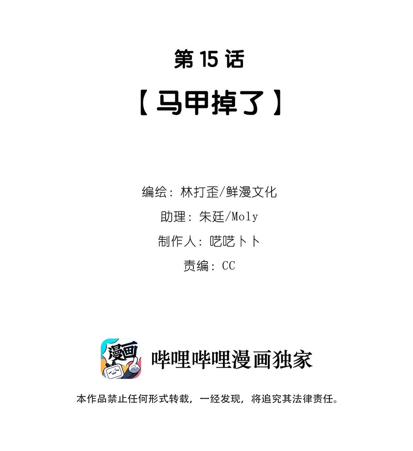 《反差游戏》第15话 马甲掉了 第2页