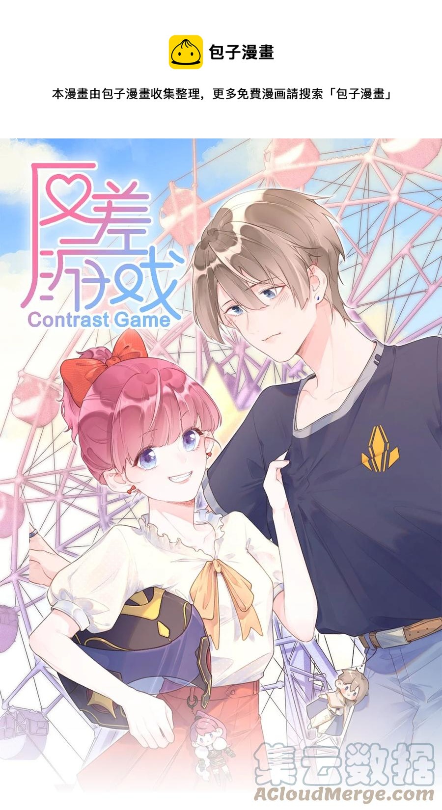 《反差游戏》第35话 邀请函 第1页