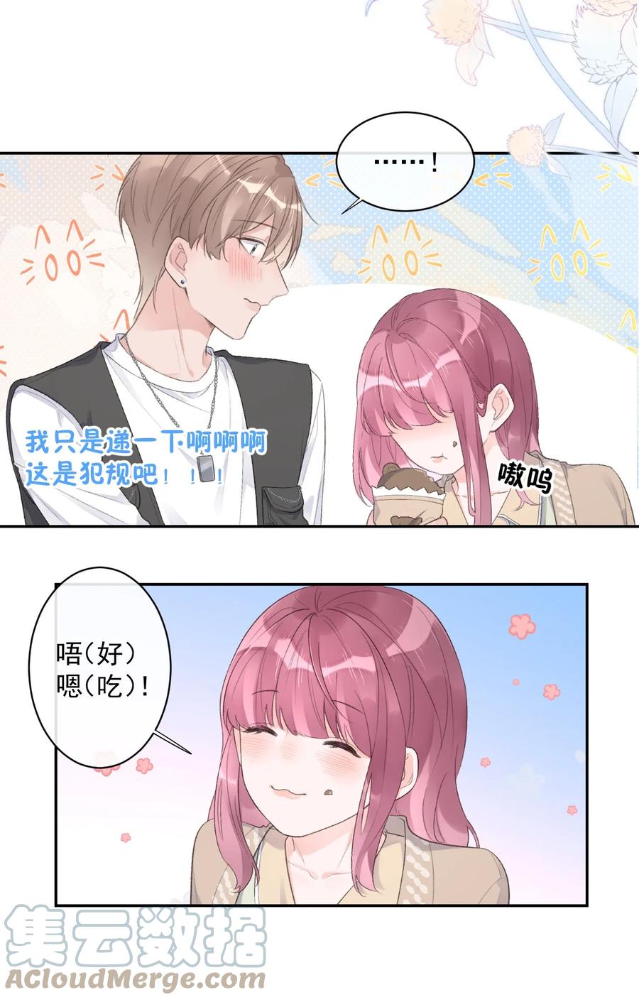 《反差游戏》第40话 疑心 第15页