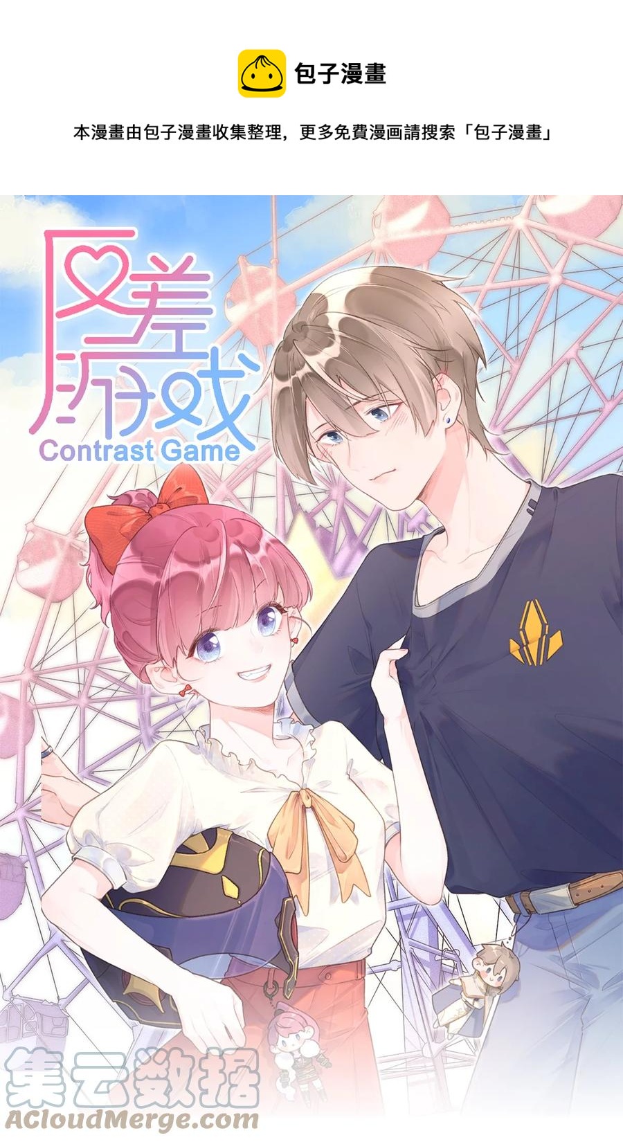 《反差游戏》第45话 伪装的他 第1页