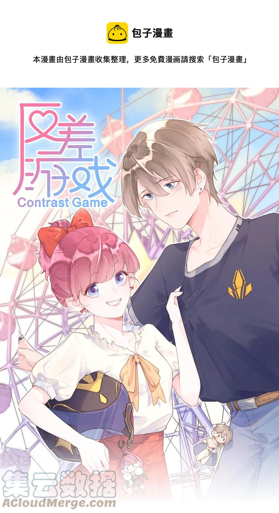 《反差游戏》第43话 你才是最好的 第1页