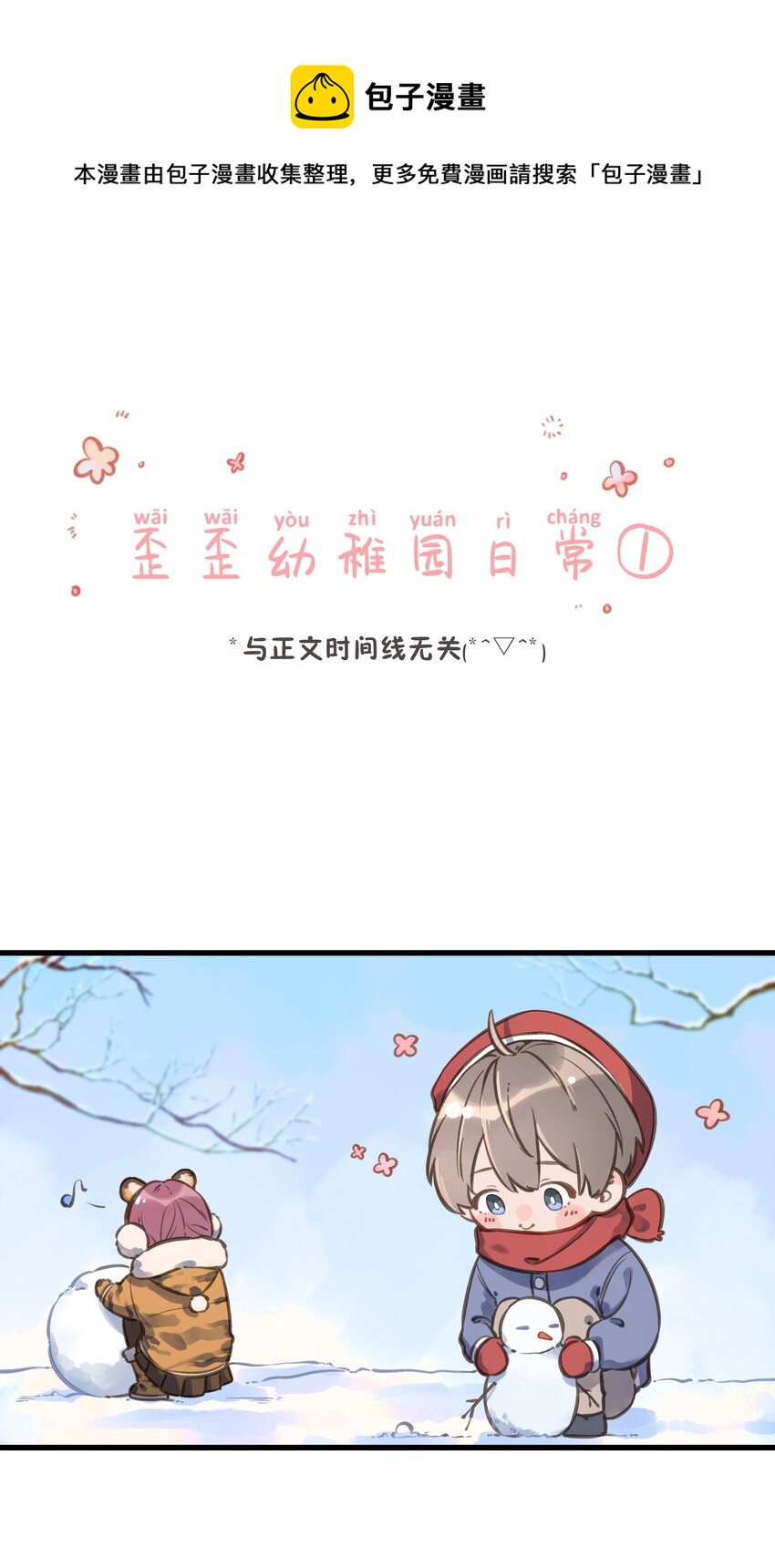 《反差游戏》番外 幼稚园小剧场1 第1页