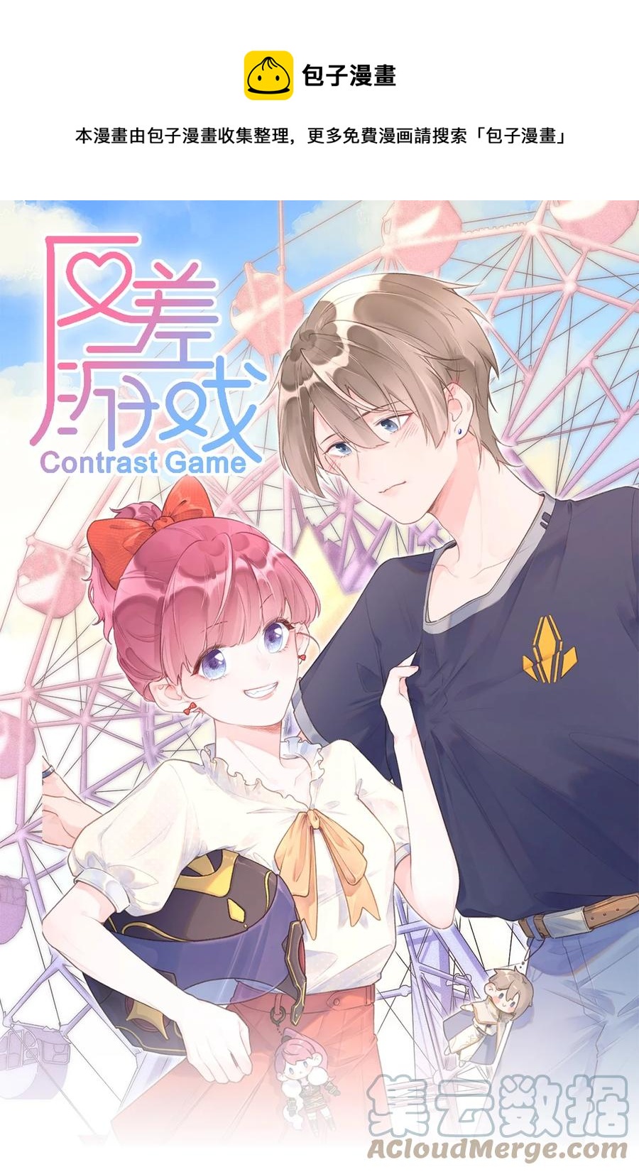 《反差游戏》第52话 一些难言之隐 第1页