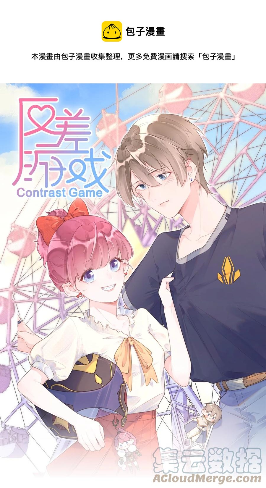 《反差游戏》第53话 游戏开始 第1页