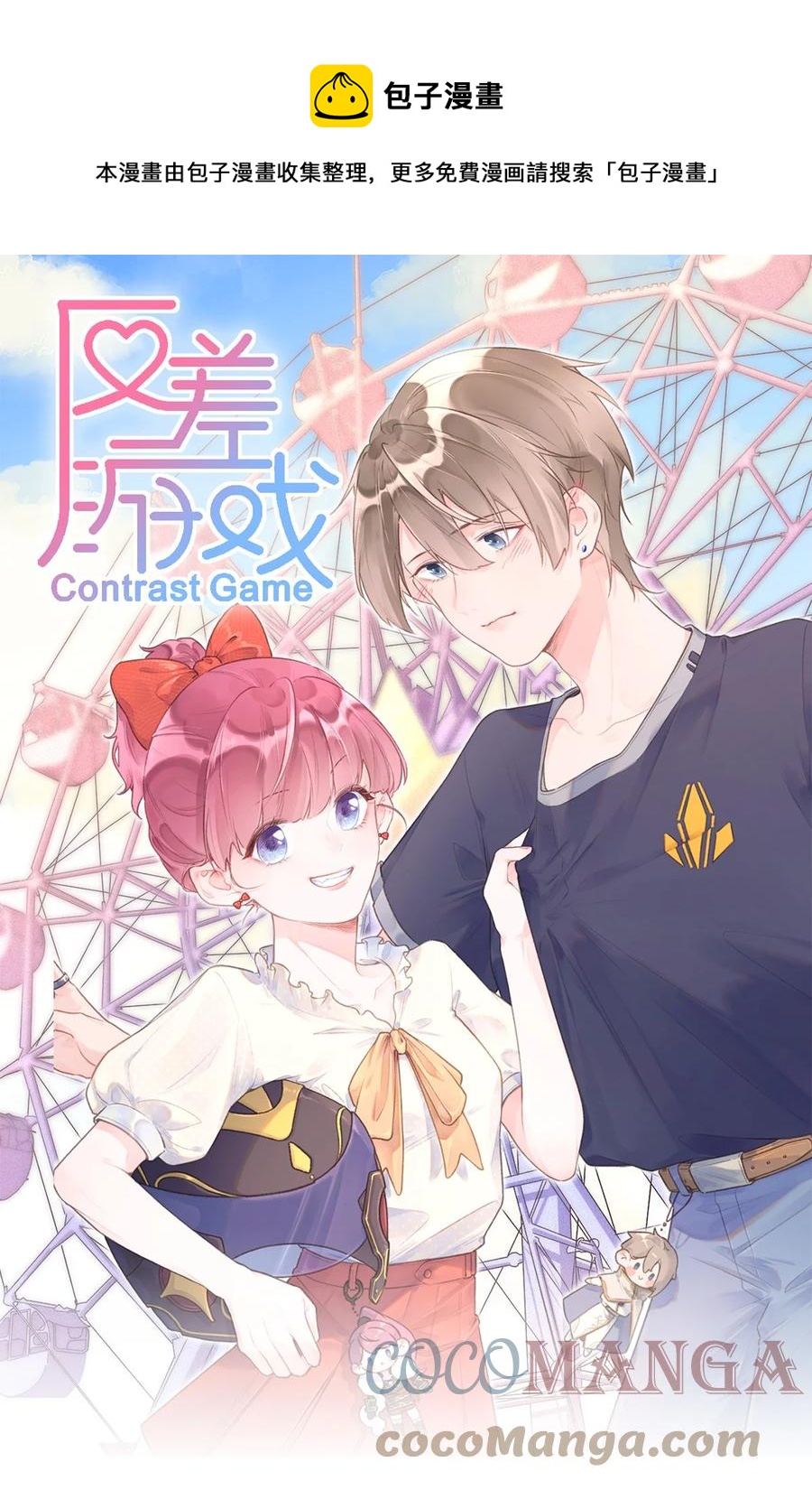 《反差游戏》第55话 双人合力 第1页