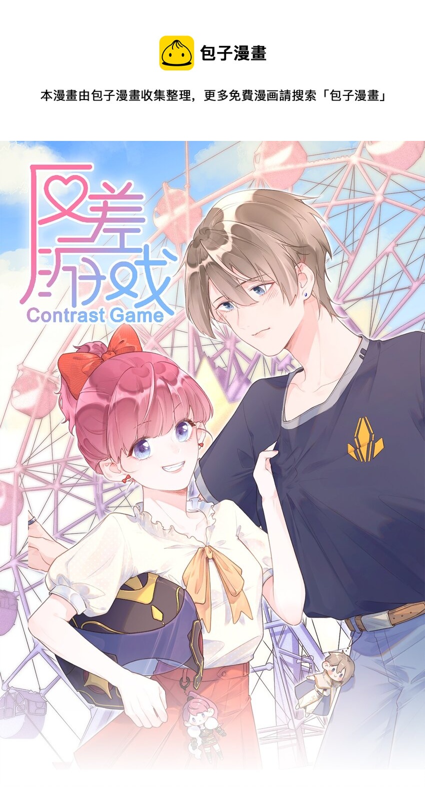 《反差游戏》第62话 假分手 第1页