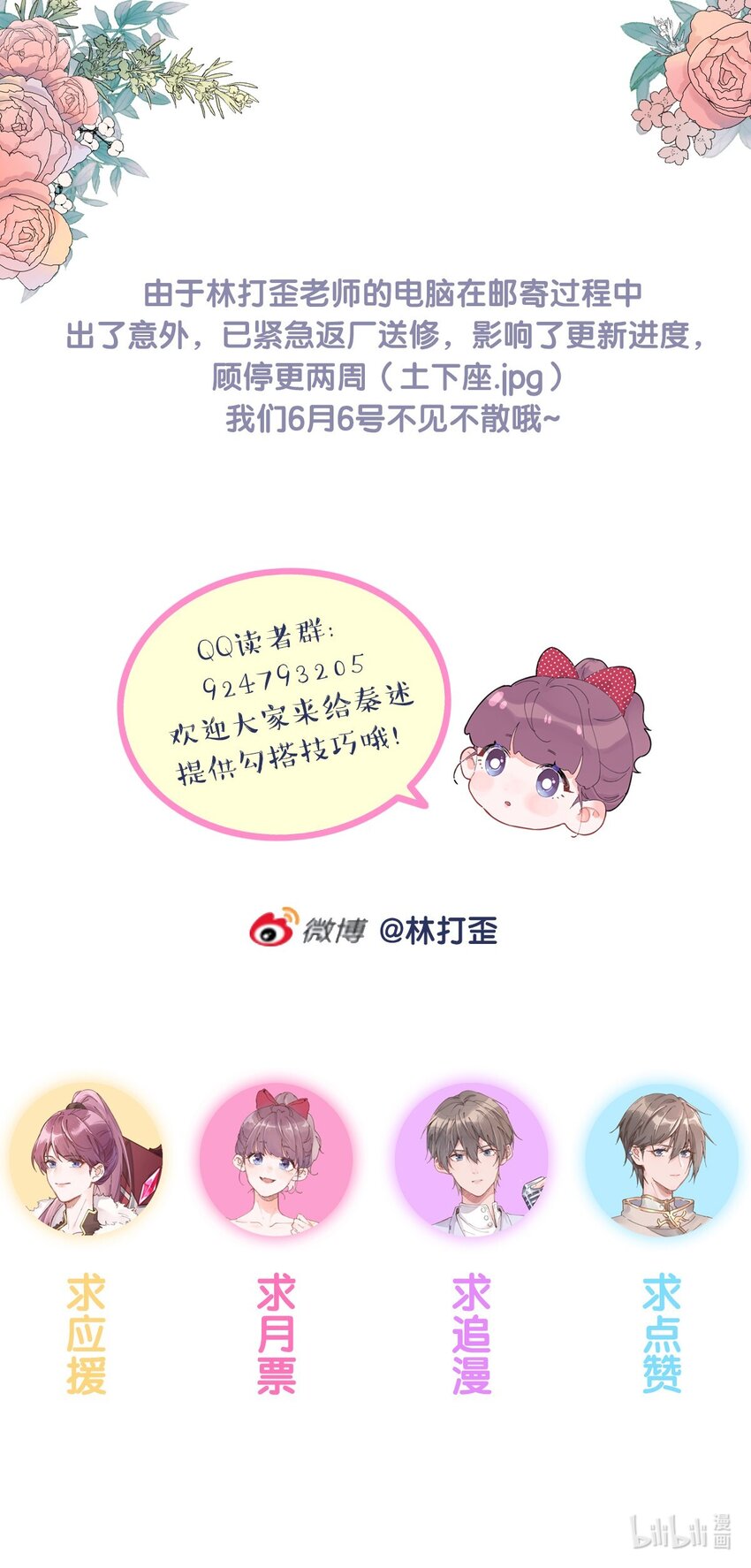 《反差游戏》停更公告 6月6日复更 第1页