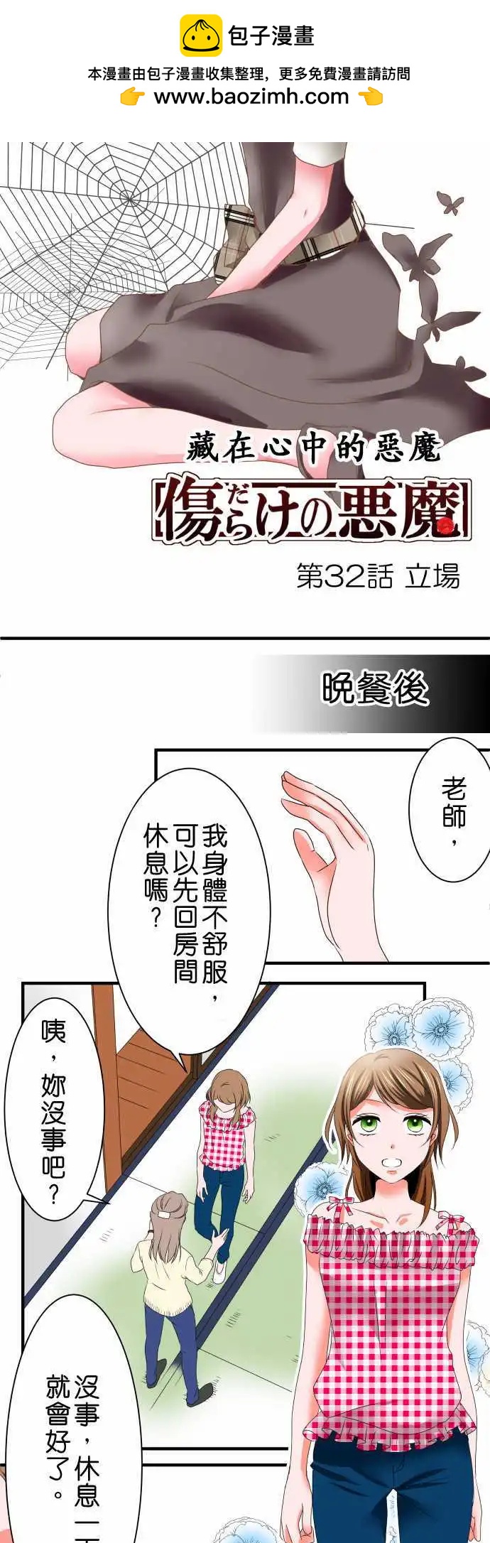 《藏在心中的恶魔》第32话 立场 第2页
