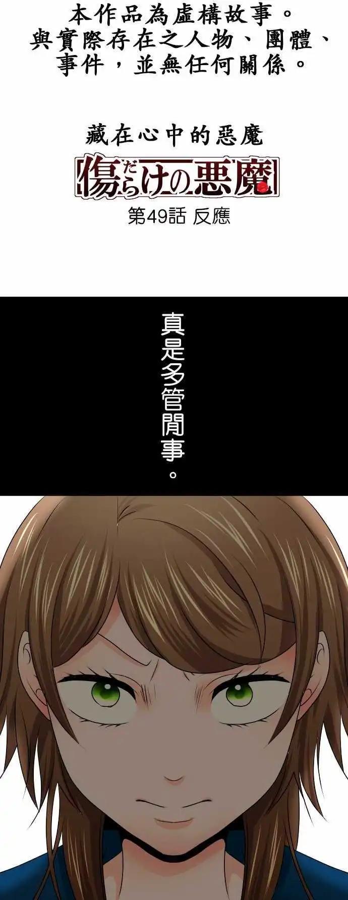 《藏在心中的恶魔》第49话 反应 第1页