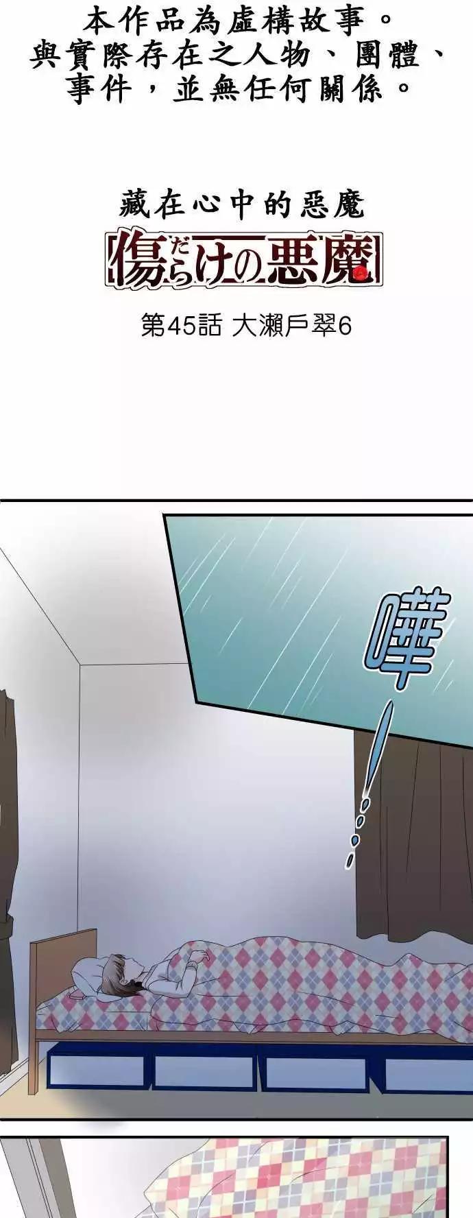 《藏在心中的恶魔》第45话 大濑户翠6 第1页