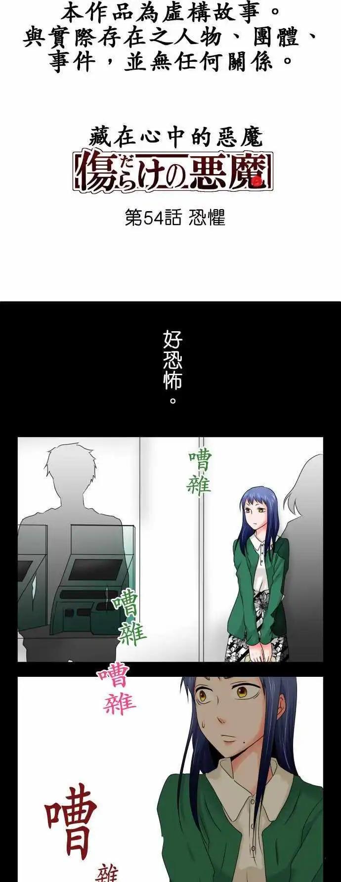 《藏在心中的恶魔》第54话 恐惧 第1页