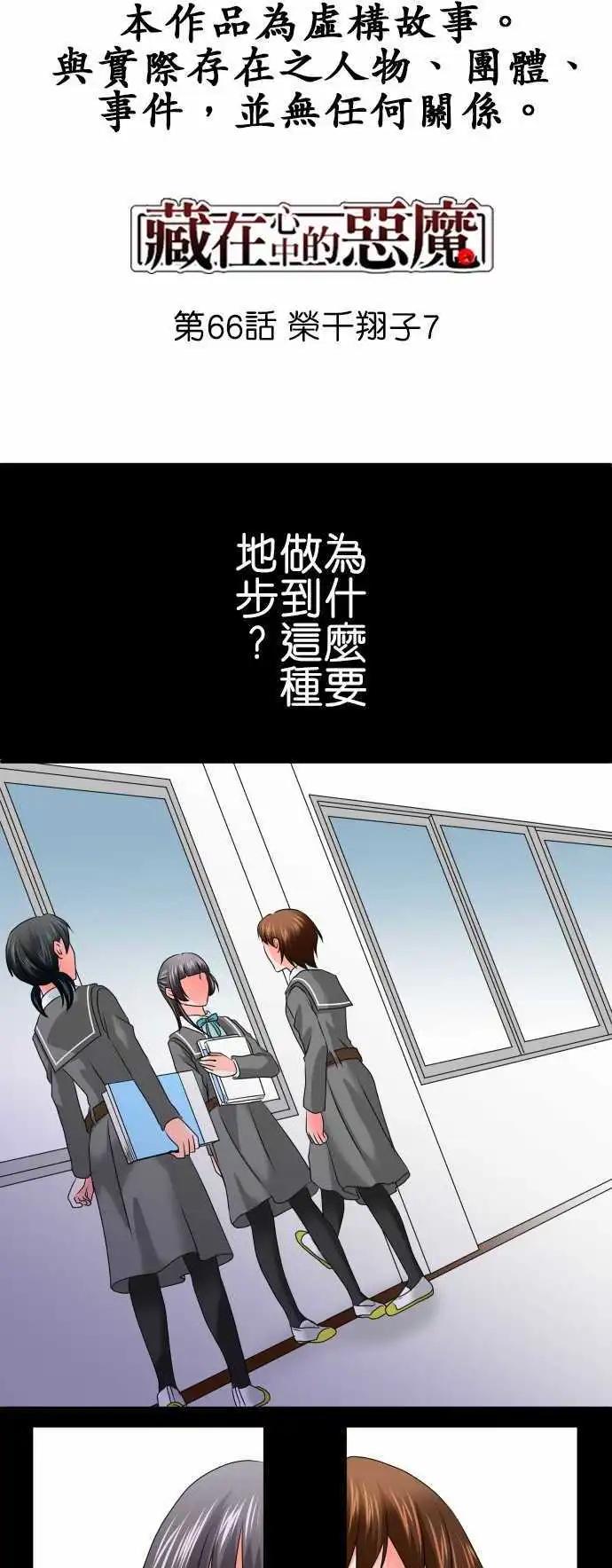 《藏在心中的恶魔》第66话 荣千翔子7 第1页