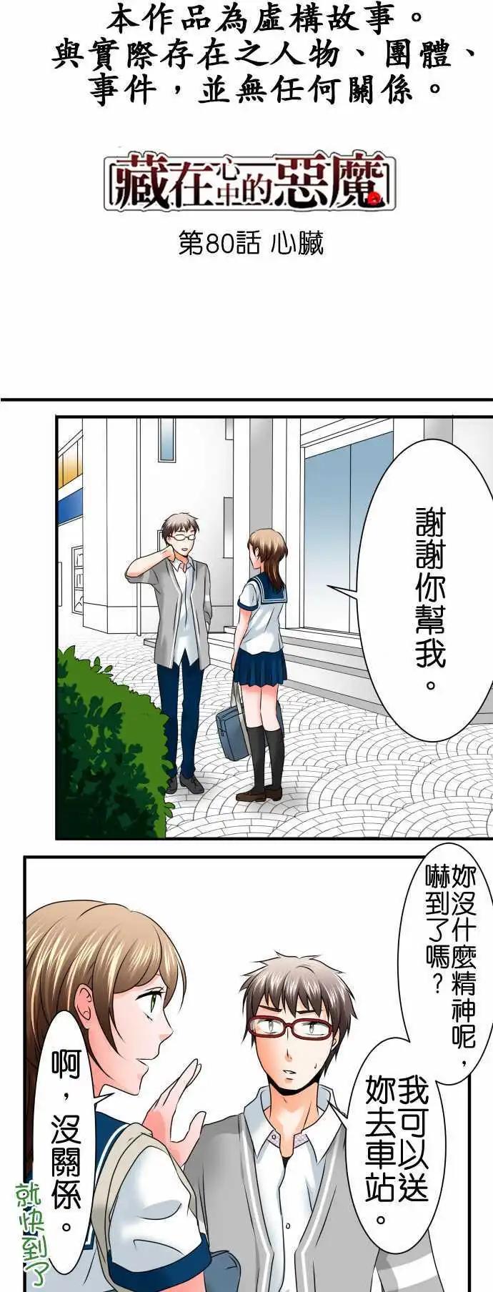 《藏在心中的恶魔》第80话 心脏 第1页