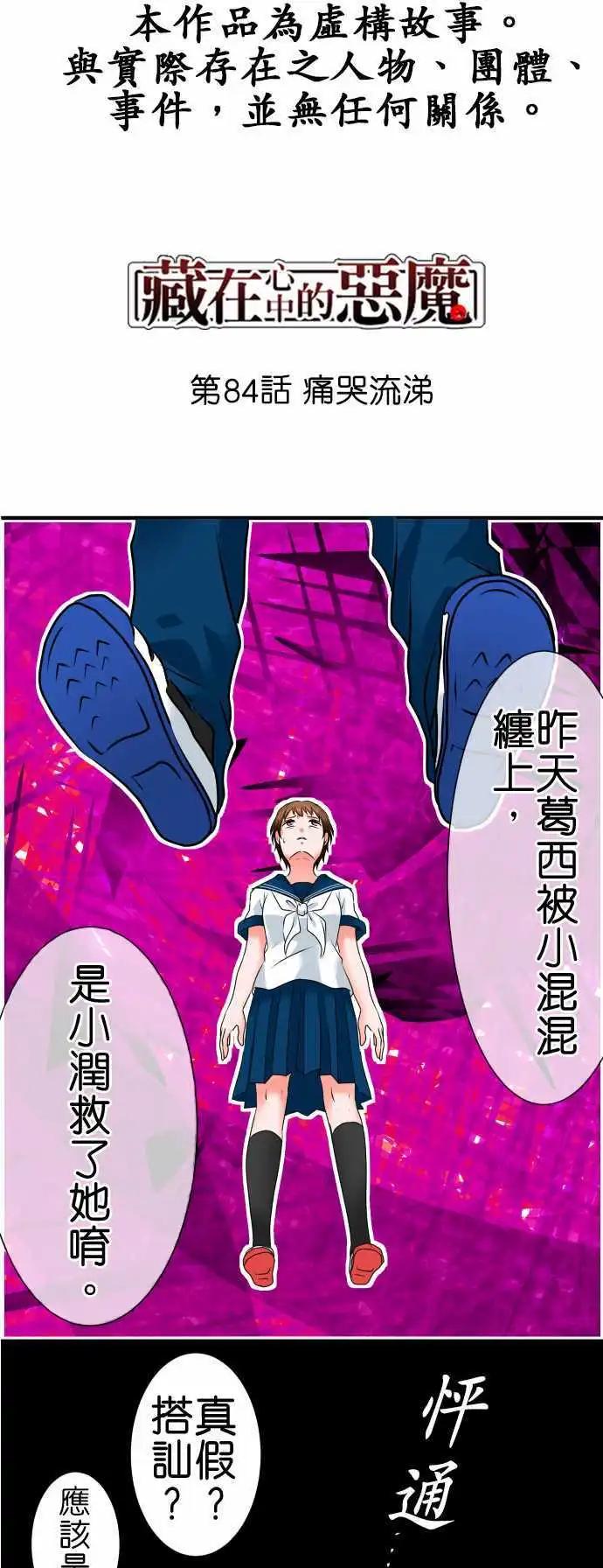 《藏在心中的恶魔》第84话 痛哭流涕 第1页