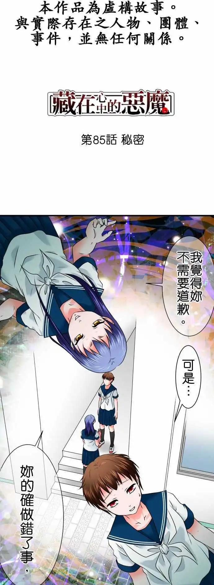 《藏在心中的恶魔》第85话 秘密 第1页