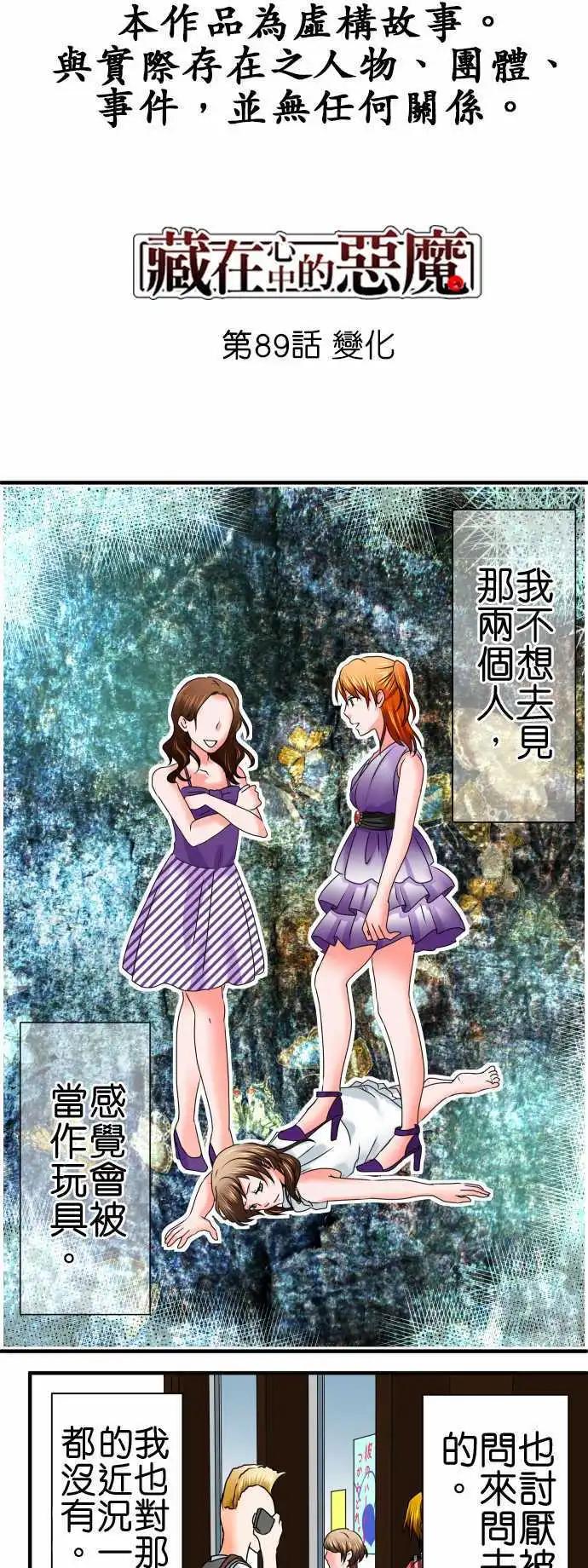 《藏在心中的恶魔》第89话 变化 第1页
