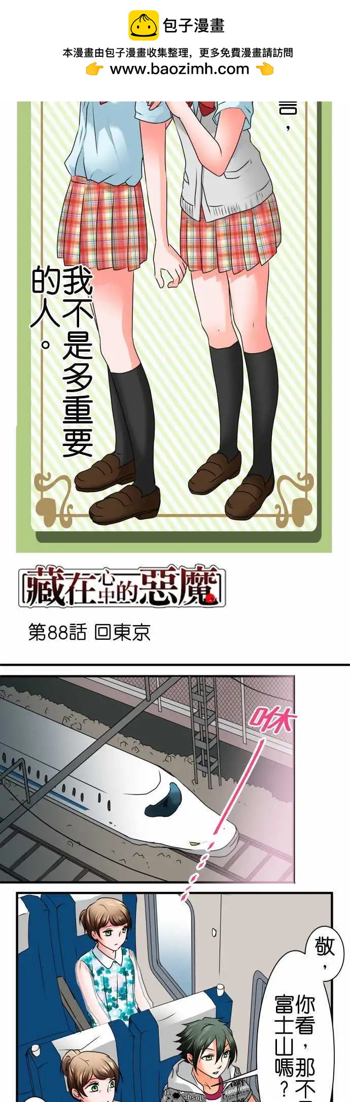 《藏在心中的恶魔》第88话 回东京 第2页