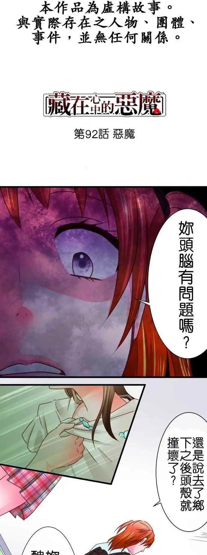 《藏在心中的恶魔》第92话 恶魔 第1页