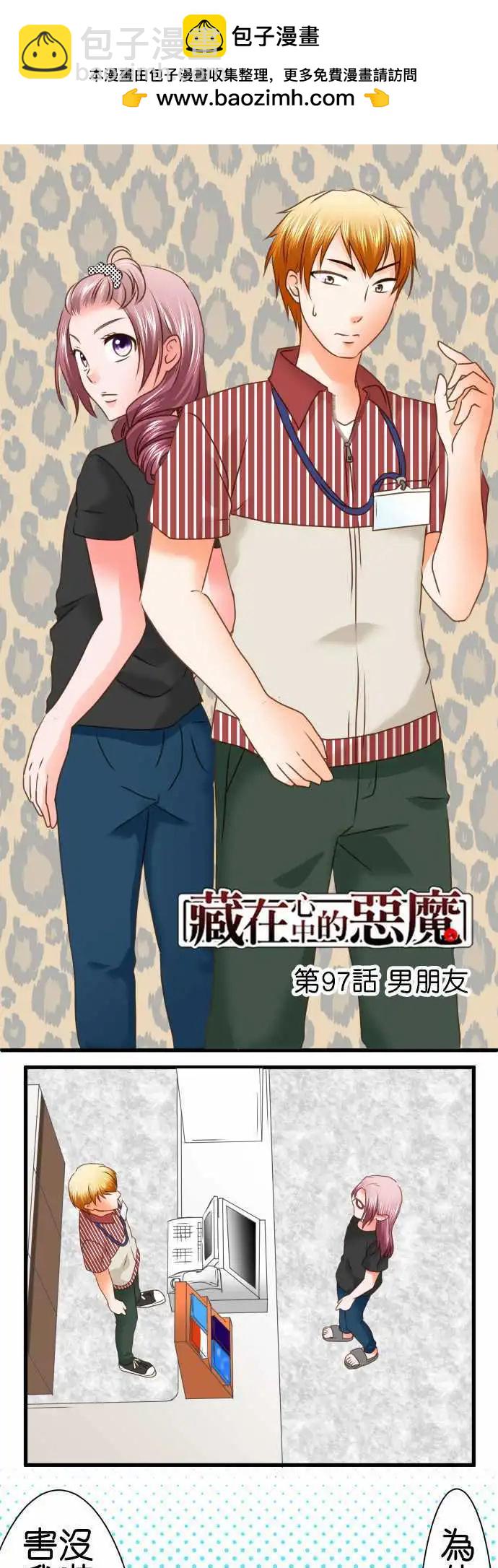 《藏在心中的恶魔》第97话 男朋友 第3页