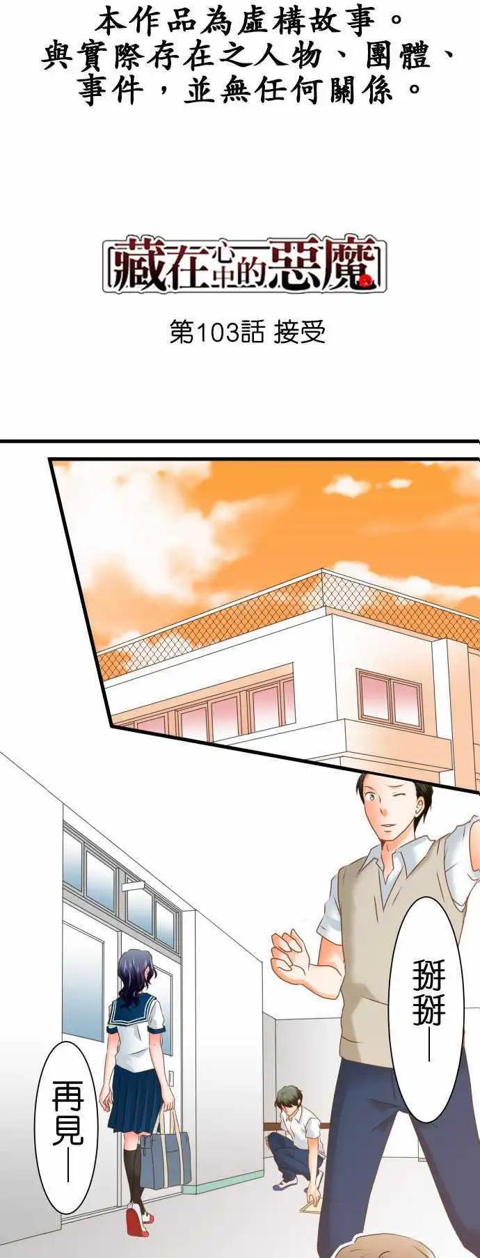 《藏在心中的恶魔》第103话 接受 第1页