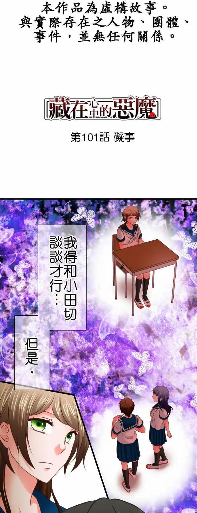 《藏在心中的恶魔》第101话 碍事 第1页