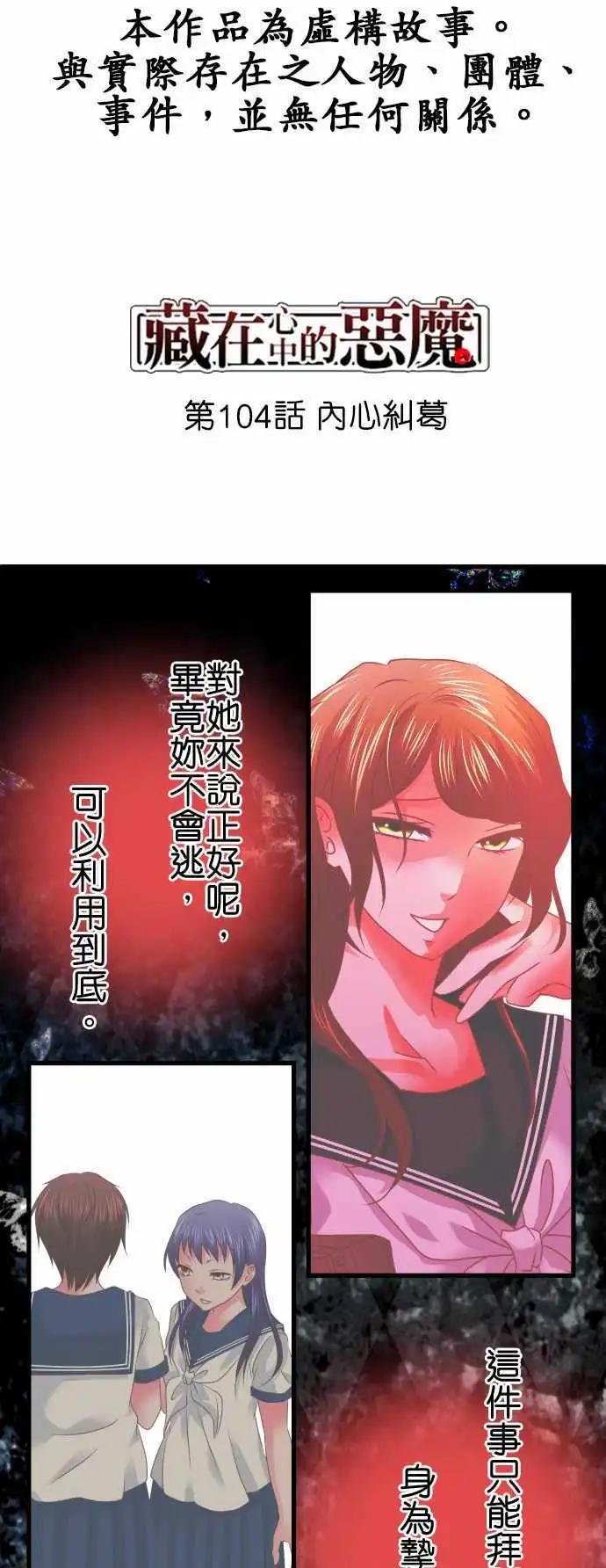 《藏在心中的恶魔》第104话 内心纠葛 第1页