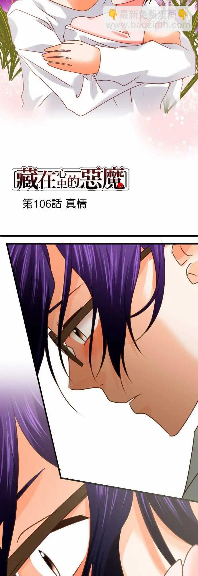 《藏在心中的恶魔》第106话 真情 第3页