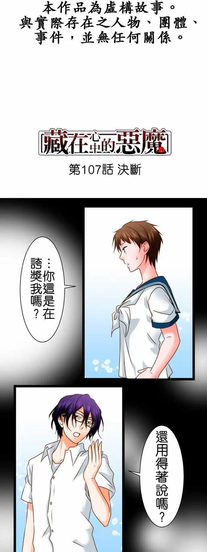 《藏在心中的恶魔》第107话 决断 第1页