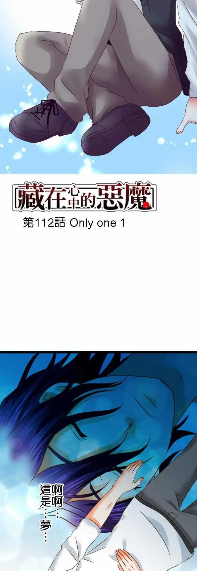 《藏在心中的恶魔》第112话 Only one 1 第3页
