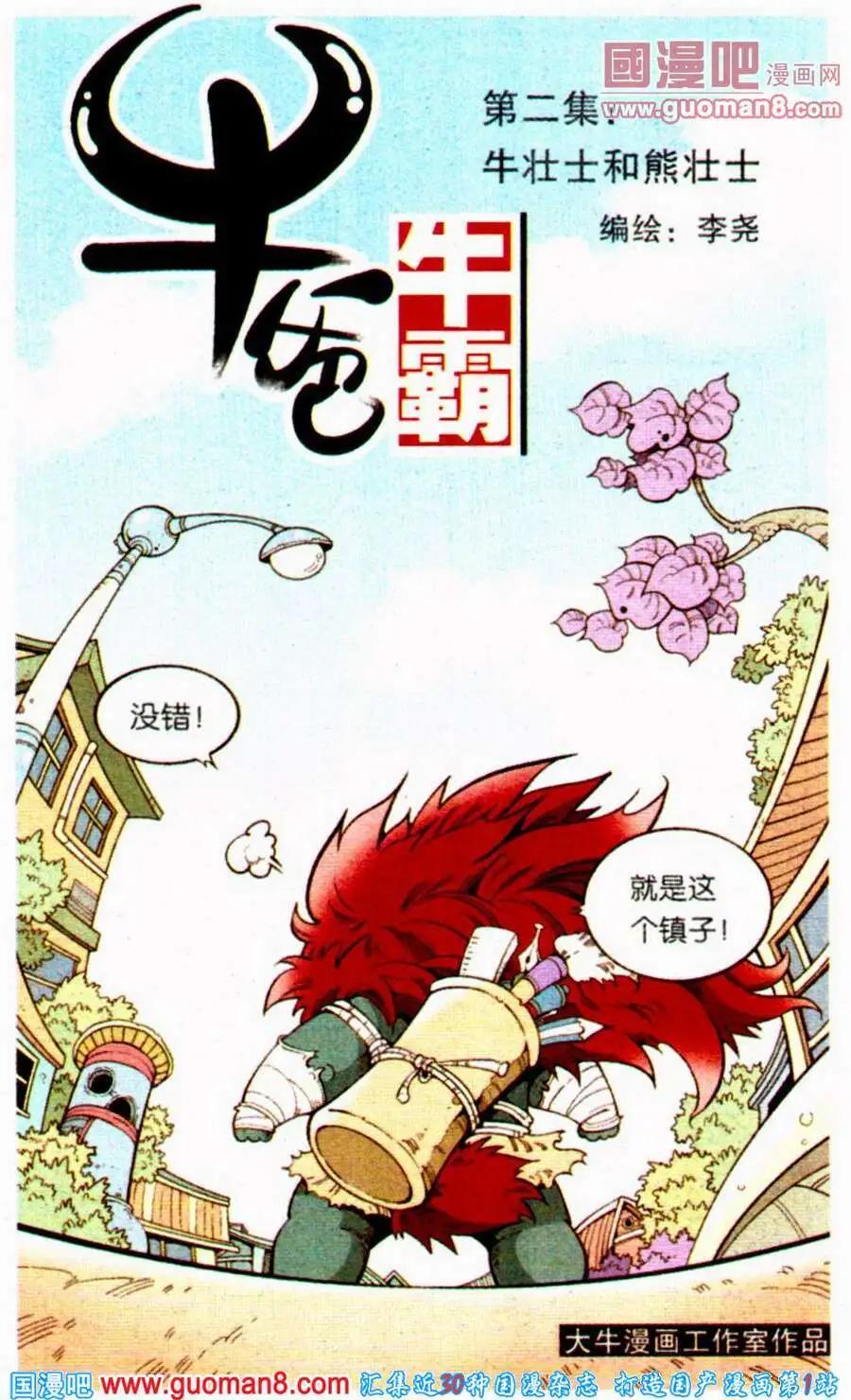 《牛爸牛霸》第2话 牛壮士和熊壮士 第1页