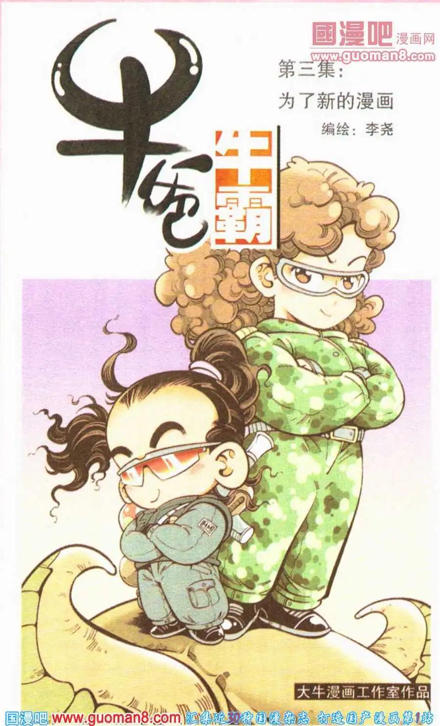 《牛爸牛霸》第3话 为了新的漫画 第1页