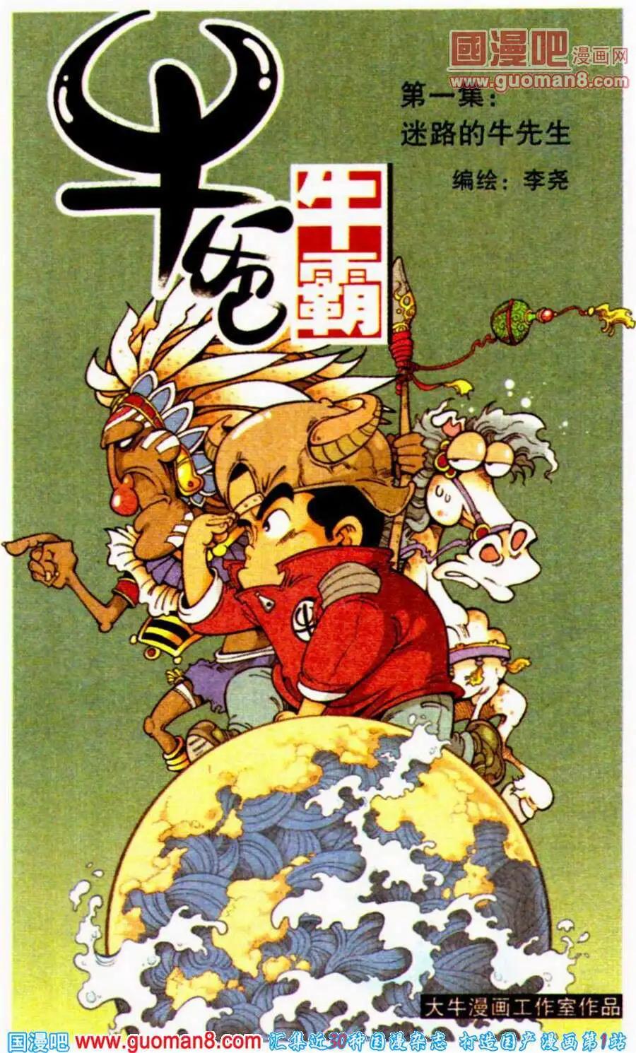《牛爸牛霸》第1话 迷路的牛先生 第1页