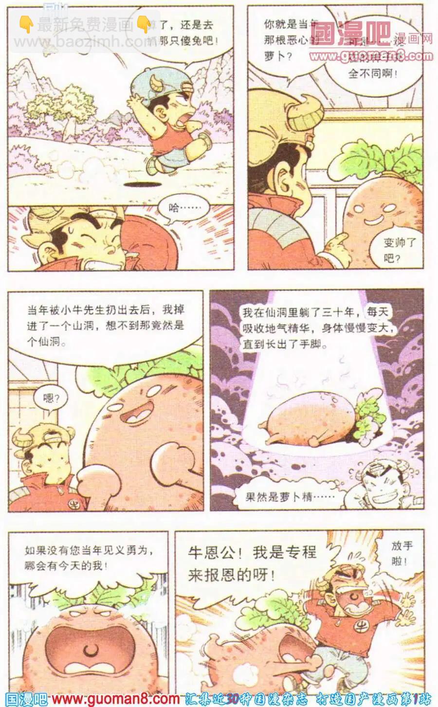 《牛爸牛霸》第4话 罗伯的报恩（上） 第8页