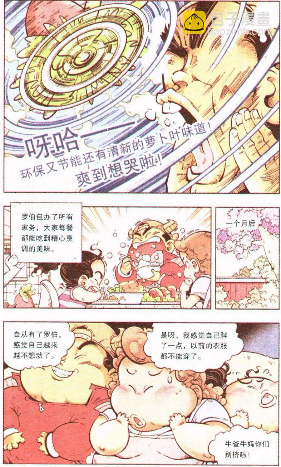 《牛爸牛霸》第5话 罗伯的报恩（下） 第7页