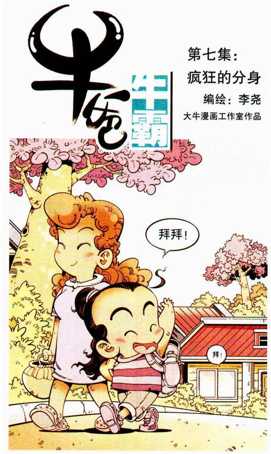 《牛爸牛霸》第7话 疯狂的分身 第1页