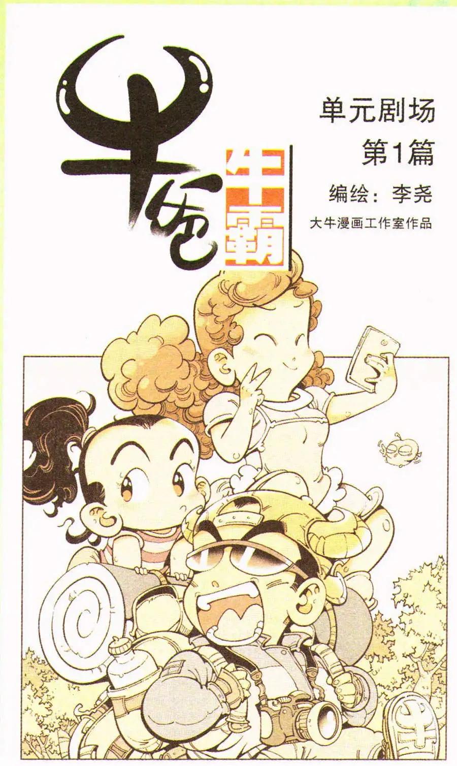 《牛爸牛霸》单元剧场 第1篇 第1页